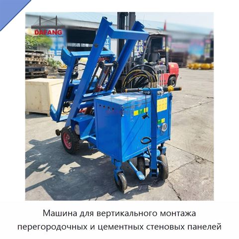Машина для вертикального монтажа перегородочных и цементных стеновых панелей