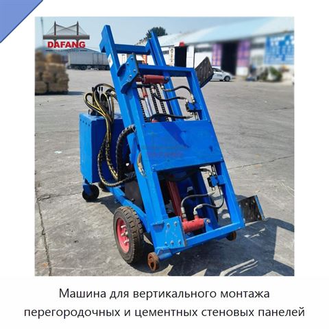 Машина для вертикального монтажа перегородочных и цементных стеновых панелей