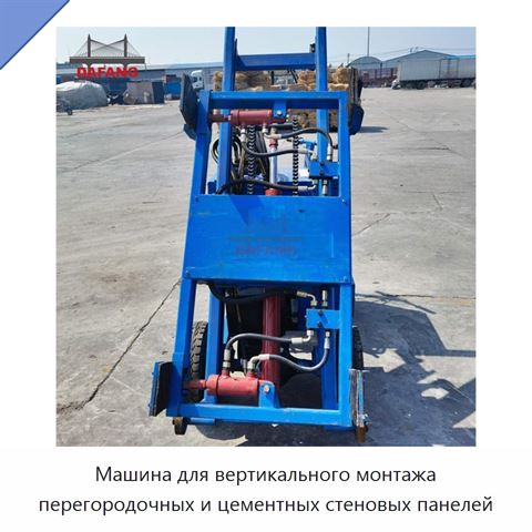 Машина для вертикального монтажа перегородочных и цементных стеновых панелей