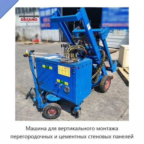 Машина для вертикального монтажа перегородочных и цементных стеновых панелей