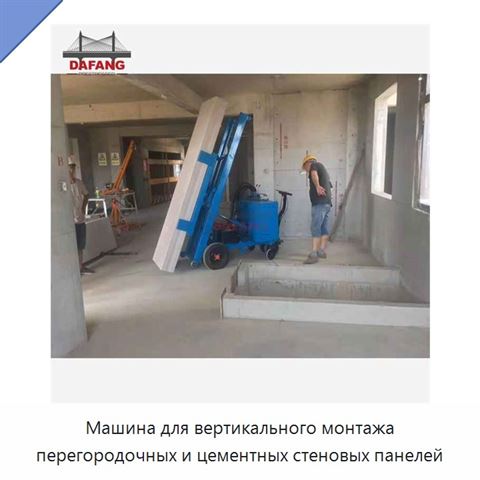 Машина для вертикального монтажа перегородочных и цементных стеновых панелей