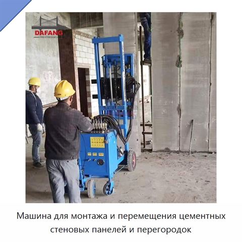 Машина для монтажа и перемещения цементных стеновых панелей и перегородок