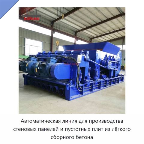 Автоматическая линия для производства стеновых панелей и пустотных плит из лёгкого сборного бетона