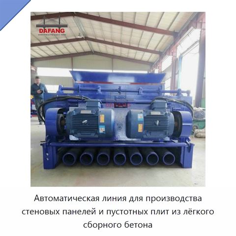 Автоматическая линия для производства стеновых панелей и пустотных плит из лёгкого сборного бетона