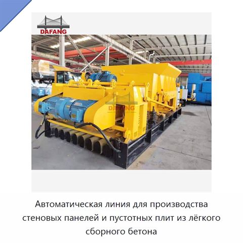 Автоматическая линия для производства стеновых панелей и пустотных плит из лёгкого сборного бетона