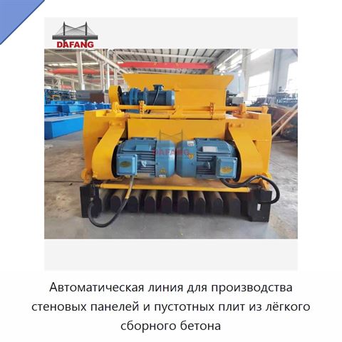 Автоматическая линия для производства стеновых панелей и пустотных плит из лёгкого сборного бетона