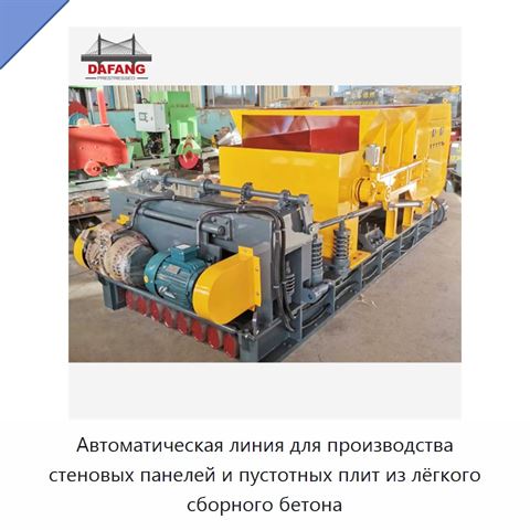 Автоматическая линия для производства стеновых панелей и пустотных плит из лёгкого сборного бетона