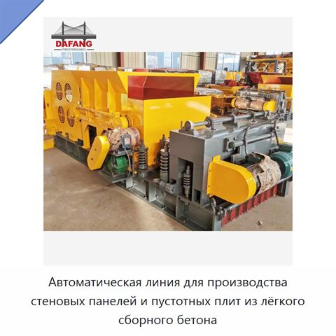 Автоматическая линия для производства стеновых панелей и пустотных плит из лёгкого сборного бетона