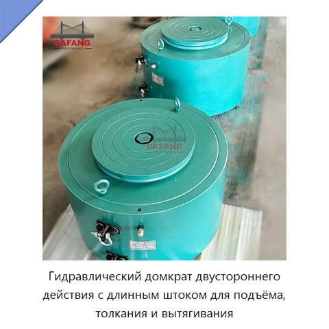 Гидравлический домкрат двустороннего действия с длинным штоком для подъёма, толкания и вытягивания