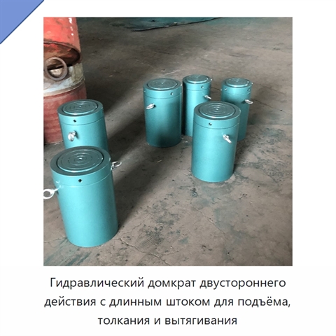 Гидравлический домкрат двустороннего действия с длинным штоком для подъёма, толкания и вытягивания