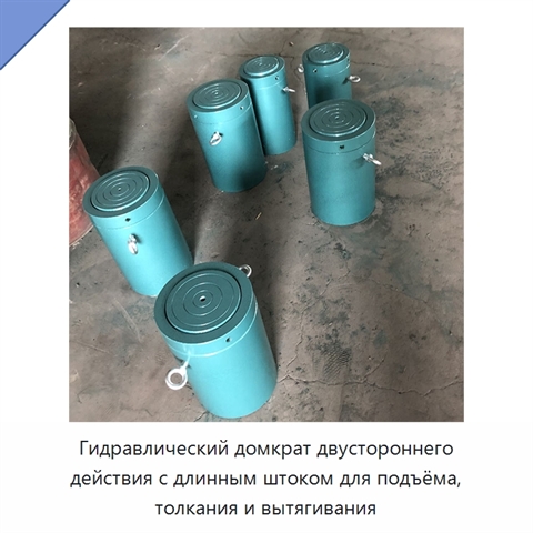 Гидравлический домкрат двустороннего действия с длинным штоком для подъёма, толкания и вытягивания