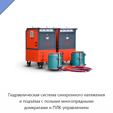 Гидравлическая система синхронного натяжения и подъёма с полыми многопрядными домкратами и ПЛК-управлением