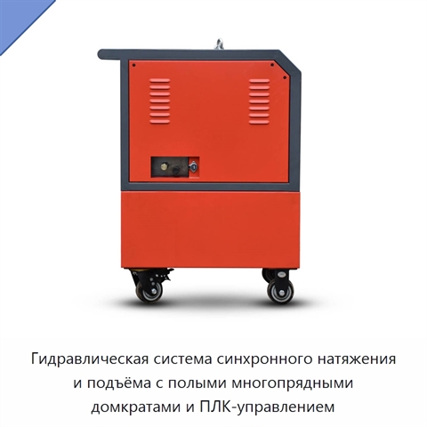 Гидравлическая система синхронного натяжения и подъёма с полыми многопрядными домкратами и ПЛК-управлением