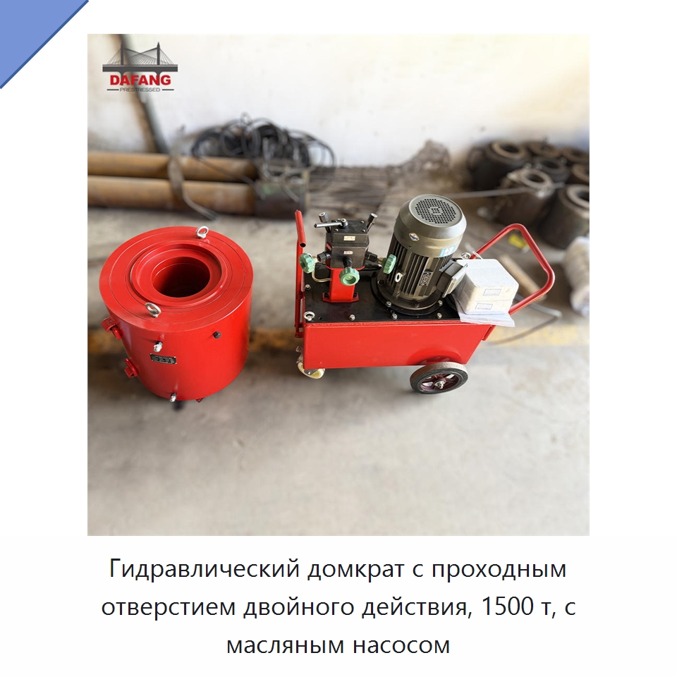 Гидравлический домкрат с проходным отверстием двойного действия, 1500 т, с масляным насосом — Домкраты