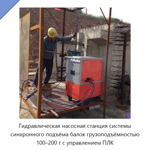 Гидравлическая насосная станция системы синхронного подъёма балок грузоподъёмностью 100–200 т с управлением ПЛК