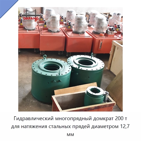 Гидравлический многопрядный домкрат 200 т для натяжения стальных прядей диаметром 12,7 мм