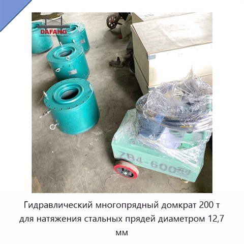 Гидравлический многопрядный домкрат 200 т для натяжения стальных прядей диаметром 12,7 мм