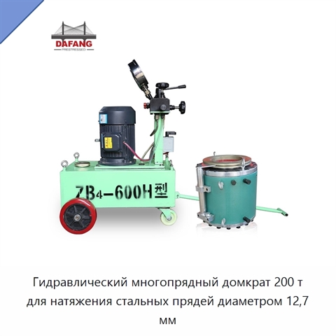 Гидравлический многопрядный домкрат 200 т для натяжения стальных прядей диаметром 12,7 мм