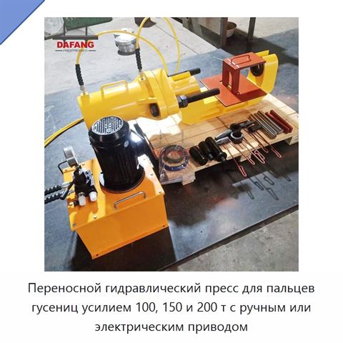 Переносной гидравлический пресс для пальцев гусениц усилием 100, 150 и 200 т с ручным или электрическим приводом