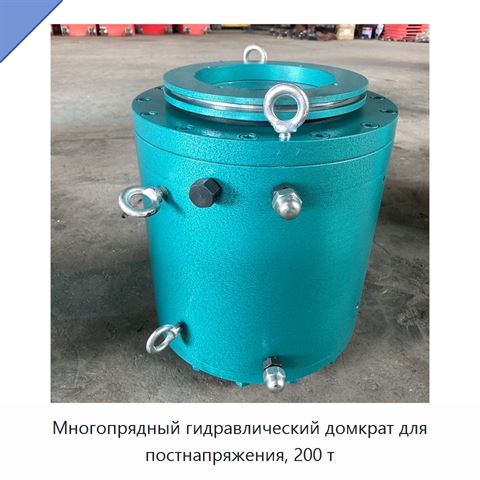 Многопрядный гидравлический домкрат для постнапряжения, 200 т