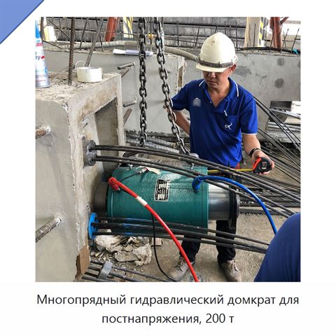 Многопрядный гидравлический домкрат для постнапряжения, 200 т
