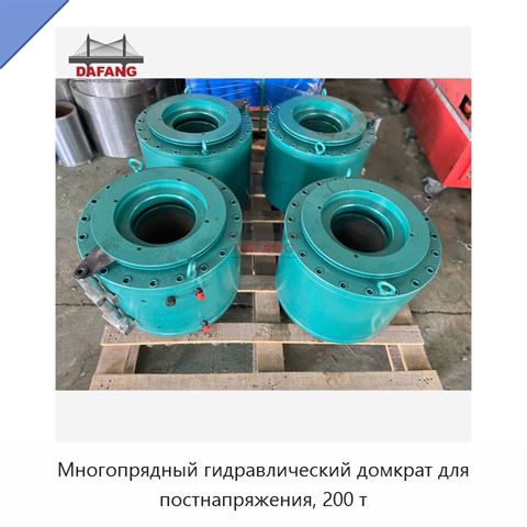 Многопрядный гидравлический домкрат для постнапряжения, 200 т