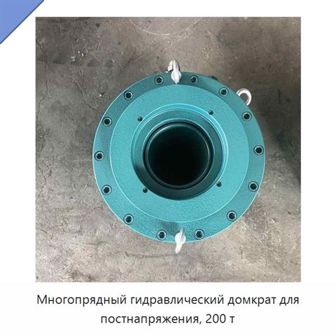 Многопрядный гидравлический домкрат для постнапряжения, 200 т