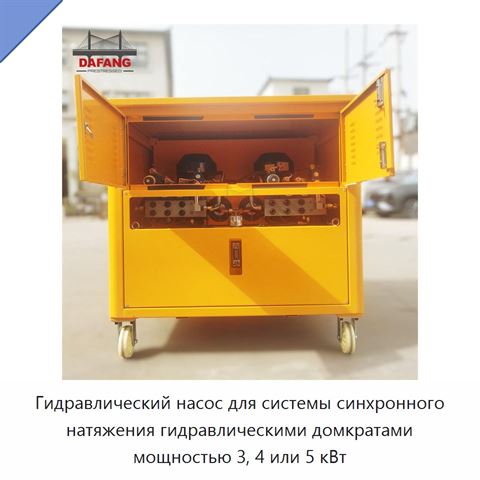 Гидравлический насос для системы синхронного натяжения гидравлическими домкратами мощностью 3, 4 или 5 кВт