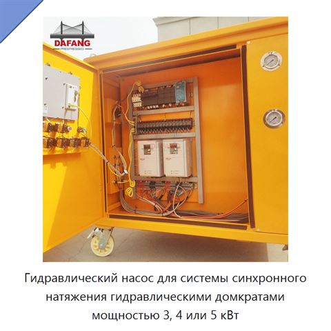 Гидравлический насос для системы синхронного натяжения гидравлическими домкратами мощностью 3, 4 или 5 кВт