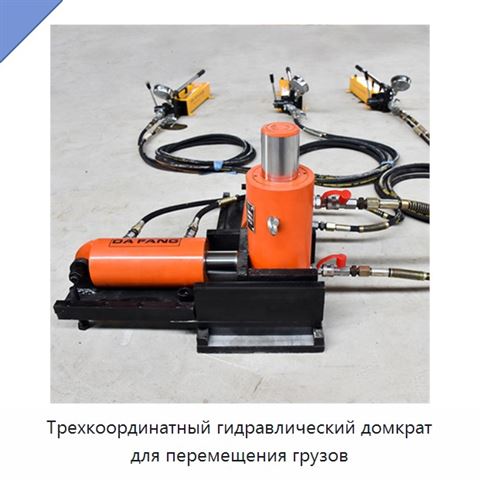 Трехкоординатный гидравлический домкрат для перемещения грузов