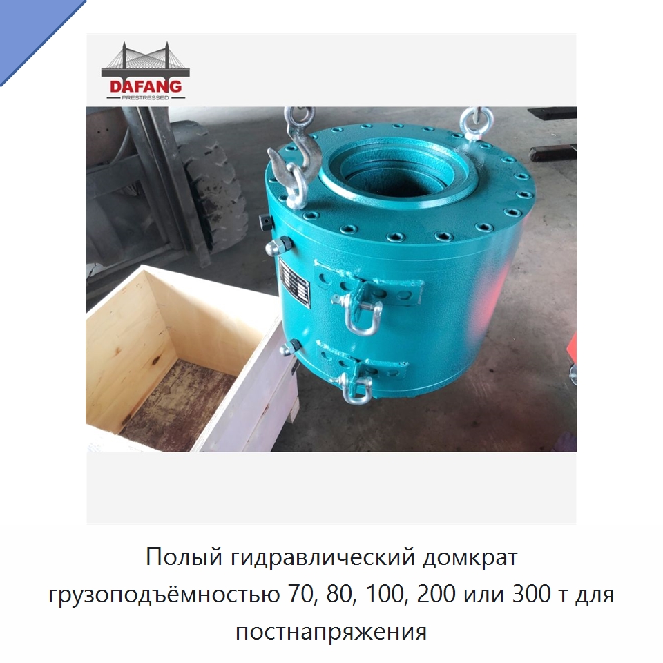 Полый гидравлический домкрат грузоподъёмностью 70, 80, 100, 200 или 300 т для постнапряжения — Домкраты