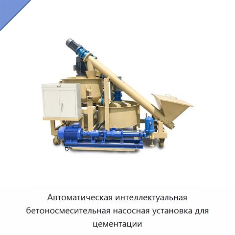 Автоматическая интеллектуальная бетоносмесительная насосная установка для цементации