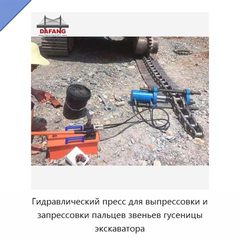 Гидравлический пресс для выпрессовки и запрессовки пальцев звеньев гусеницы экскаватора