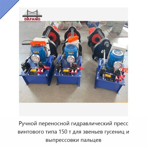 Ручной переносной гидравлический пресс винтового типа 150 т для звеньев гусениц и выпрессовки пальцев
