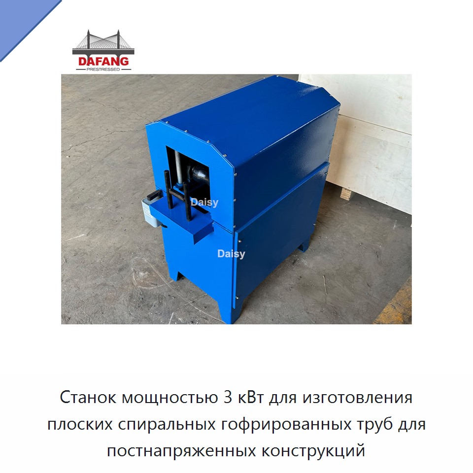 Станок мощностью 3 кВт для изготовления плоских спиральных гофрированных труб для постнапряженных конструкций — Станки для изготовления воздуховодов
