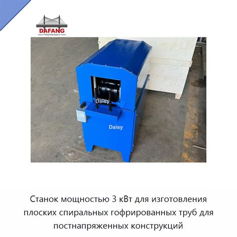 Станок мощностью 3 кВт для изготовления плоских спиральных гофрированных труб для постнапряженных конструкций