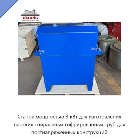 Станок мощностью 3 кВт для изготовления плоских спиральных гофрированных труб для постнапряженных конструкций