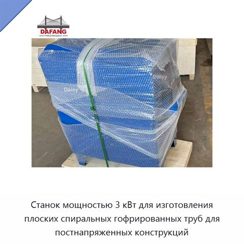 Станок мощностью 3 кВт для изготовления плоских спиральных гофрированных труб для постнапряженных конструкций