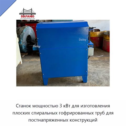 Станок мощностью 3 кВт для изготовления плоских спиральных гофрированных труб для постнапряженных конструкций