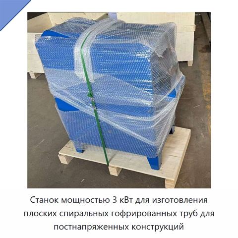 Станок мощностью 3 кВт для изготовления плоских спиральных гофрированных труб для постнапряженных конструкций