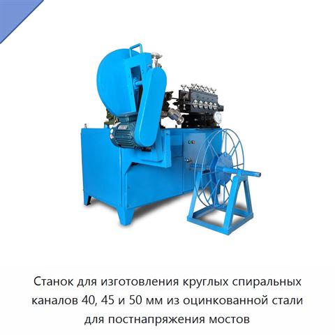 Станок для изготовления круглых спиральных каналов 40, 45 и 50 мм из оцинкованной стали для постнапряжения мостов