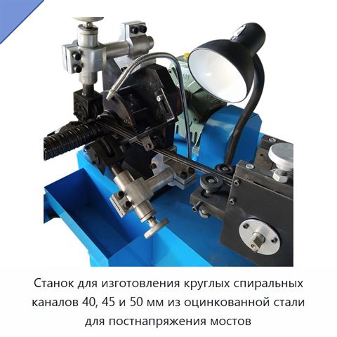 Станок для изготовления круглых спиральных каналов 40, 45 и 50 мм из оцинкованной стали для постнапряжения мостов