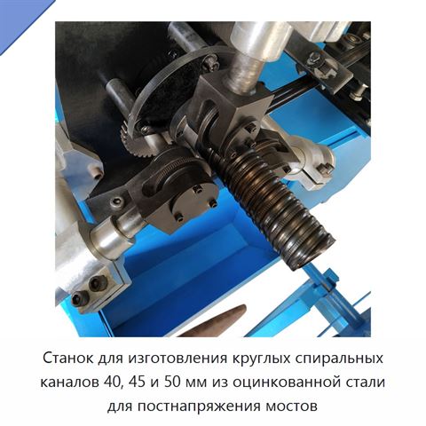 Станок для изготовления круглых спиральных каналов 40, 45 и 50 мм из оцинкованной стали для постнапряжения мостов