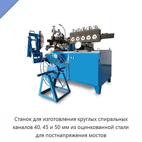 Станок для изготовления круглых спиральных каналов 40, 45 и 50 мм из оцинкованной стали для постнапряжения мостов