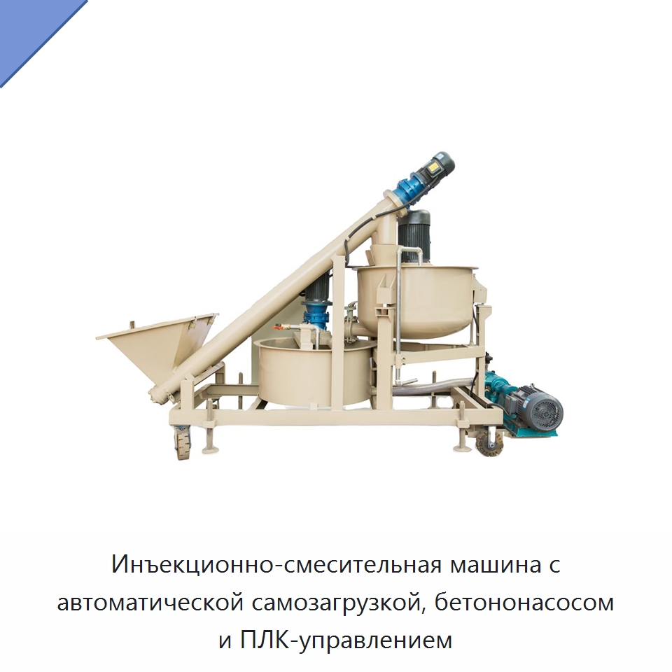 Инъекционно-смесительная машина с автоматической самозагрузкой, бетононасосом и ПЛК-управлением — Оборудование для работы с бетоном
