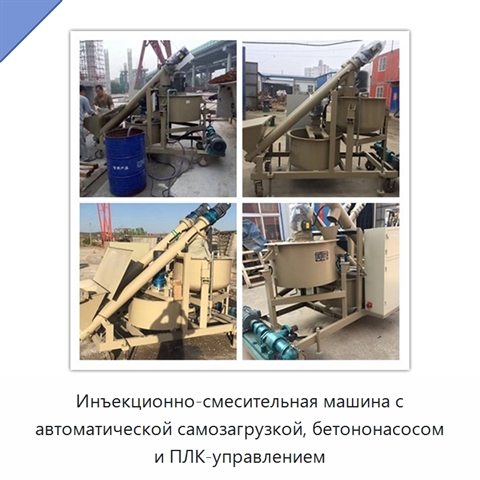 Инъекционно-смесительная машина с автоматической самозагрузкой, бетононасосом и ПЛК-управлением