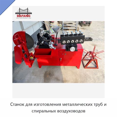 Станок для изготовления металлических труб и спиральных воздуховодов