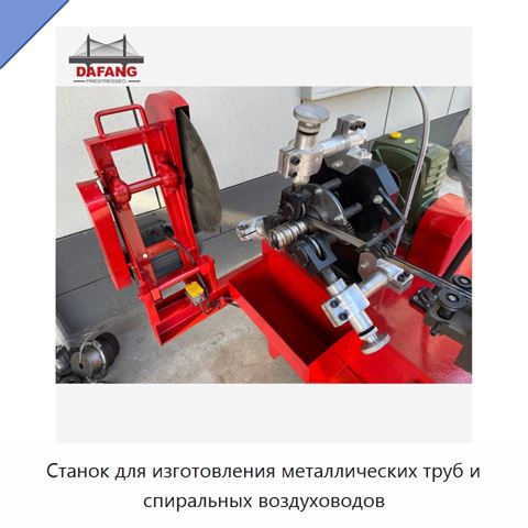 Станок для изготовления металлических труб и спиральных воздуховодов