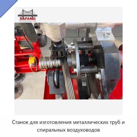 Станок для изготовления металлических труб и спиральных воздуховодов