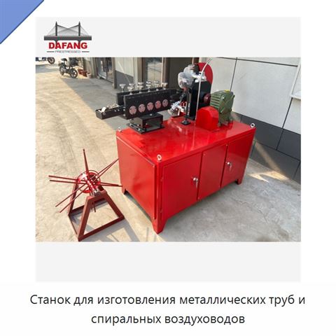 Станок для изготовления металлических труб и спиральных воздуховодов